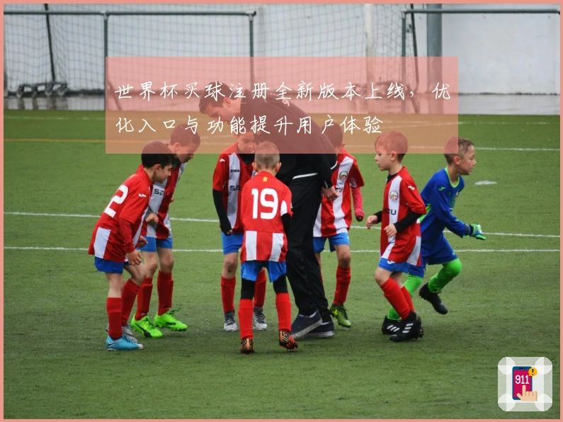 世界杯买球注册全新版本上线,优化入口与功能提升用户体验