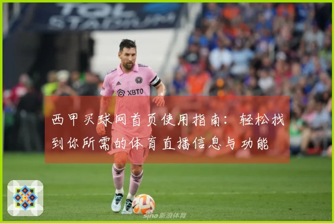 西甲买球网首页使用指南：轻松找到你所需的体育直播信息与功能