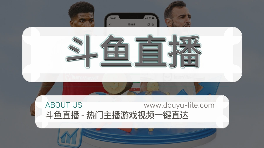 斗鱼直播 客户端图