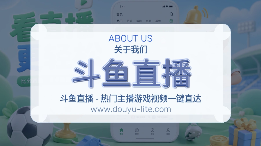 关于 斗鱼直播